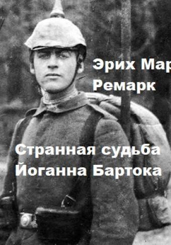 Странная судьба Йоганна Бартока