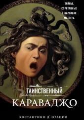 Таинственный Караваджо. Тайны, спрятанные в картинах мастера