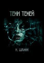 Тени теней