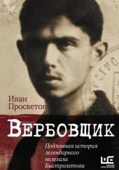 Вербовщик. Подлинная история легендарного нелегала Быстролетова