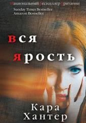 Вся ярость