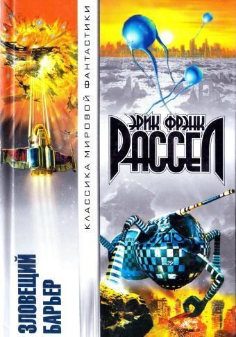 Зловещий барьер