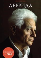 Деррида