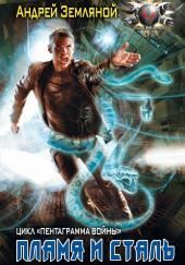 Пламя и Сталь