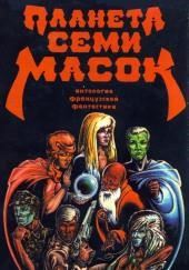 Планета семи масок