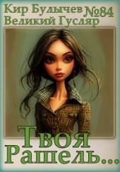 Твоя Рашель...