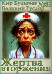 Жертва вторжения