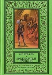 Предсказатель прошлого