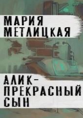 Алик - прекрасный сын