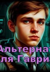 Альтернатива для Гаврилова