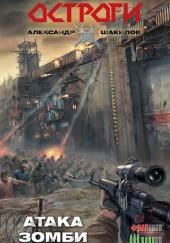 Атака Зомби