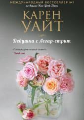 Девушка с Легар-стрит