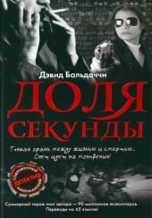 Доля секунды