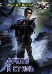 Древо и Сталь