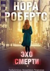 Эхо смерти