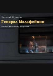 Генерал Малафейкин