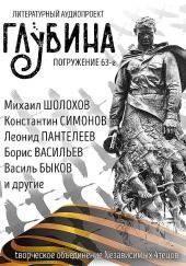 ГЛУБИНА. Погружение 63-е