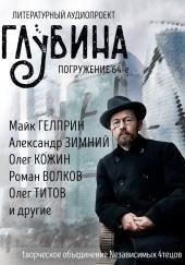 ГЛУБИНА. Погружение 64-е