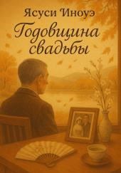 Годовщина свадьбы