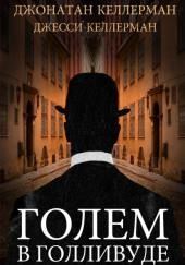 Голем в Голливуде