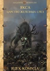 Якса. Царство железных слёз
