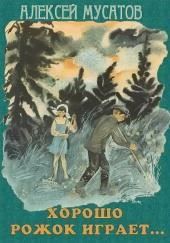 Хорошо рожок играет...