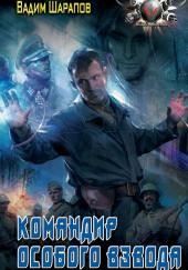 Командир особого взвода