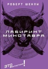 Лабиринт Минотавра