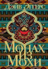 Монах из Мохи