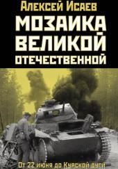 Мозаика Великой Отечественной. От 22 июня до Курской дуги