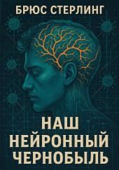 Наш нейронный Чернобыль