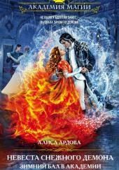 Невеста снежного демона. Зимний бал в академии