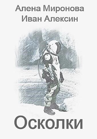 Осколки