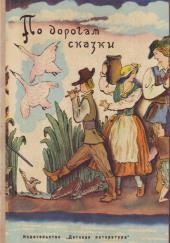 По дорогам сказки