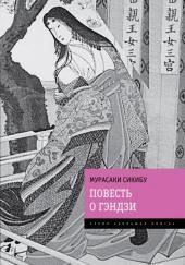Повесть о Гэндзи