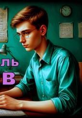 Предсказатель Гаврилов