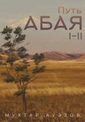 Путь Абая