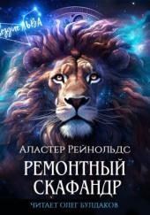 Ремонтный скафандр