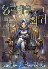 Революция мага восьмого класса 2