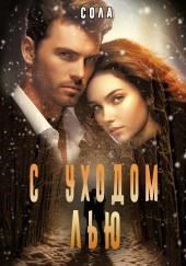 С уходом Лью