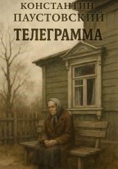 Телеграмма