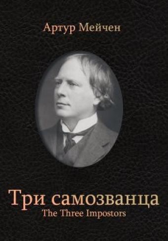 Три самозванца