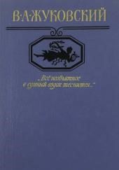 "Всё необъятное в единый вздох теснится..." Избранная лирика