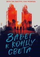 Забег к концу света
