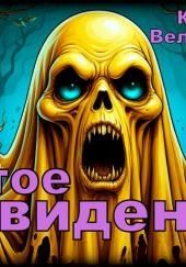 Жёлтое привидение