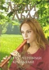 Ангел с чёрными крыльями