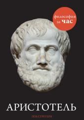 Аристотель