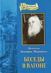 Беседы в вагоне