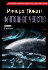 Фантомное чувство