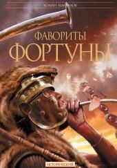 Фавориты Фортуны